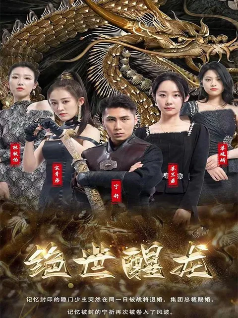 绝世醒龙