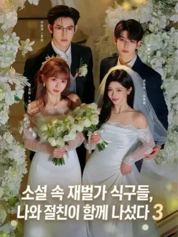 천서부가축리아화규밀제상진3 (穿书富家妯娌，我和闺蜜齐上阵3) KDramaReels