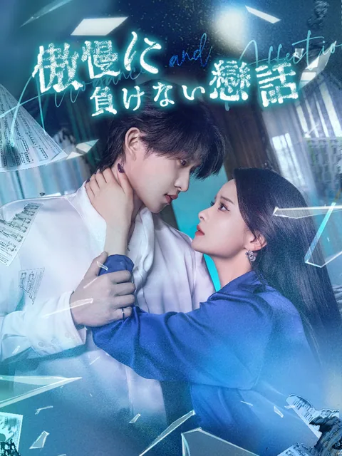 傲慢と偏愛 FlexTV