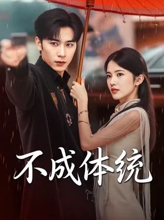 不成体统