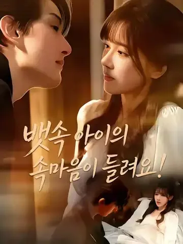 뱃속 아이의 속마음이 들려요!