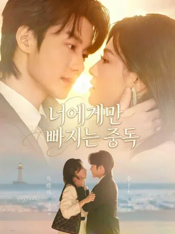 너에게만 빠지는 중독