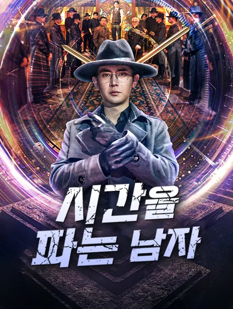 시간을 파는 남자