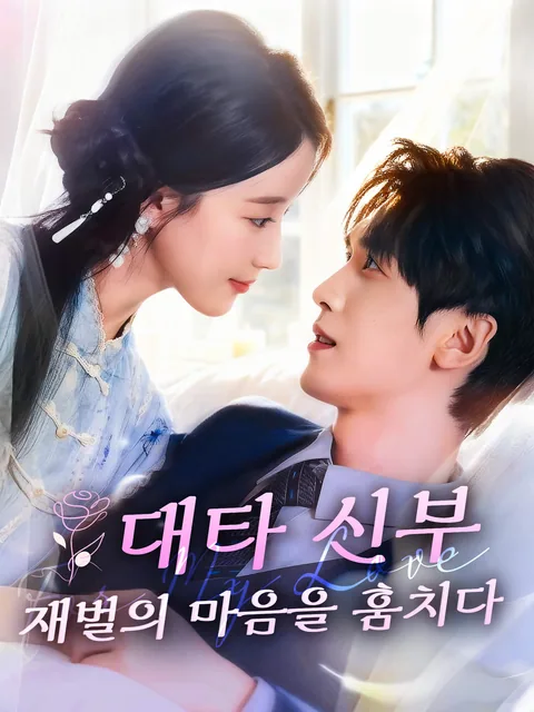 보디가드가 수상해 FlexTV
