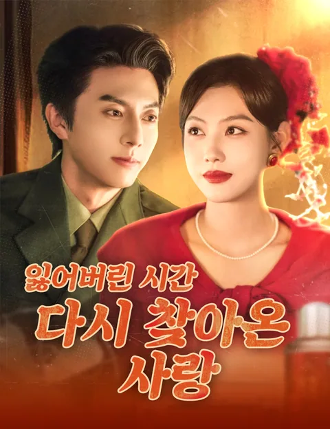 잃어버린 시간, 다시 찾아온 사랑 (90년대중생개가주화로)