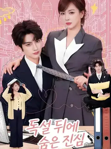 비서님은 만만치 않아