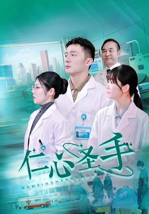 仁心圣手 HongGuo