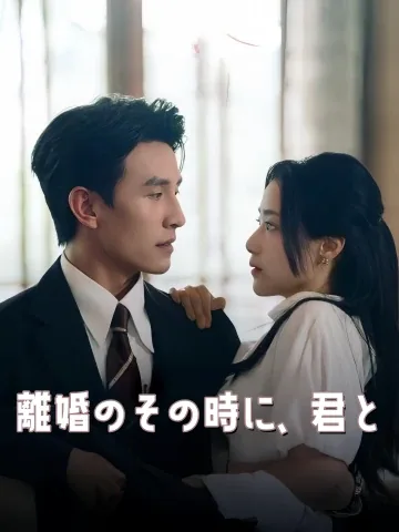 幸せは離婚のあとで