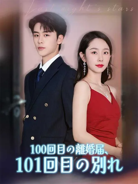 昨夜の星は風に消え iDrama