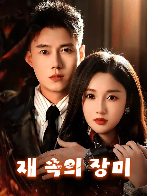 재가 된 운명 FlexTV