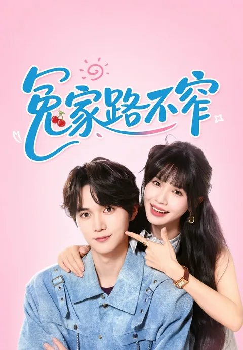 冤家路不窄