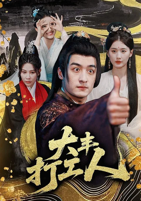 大丰打工人