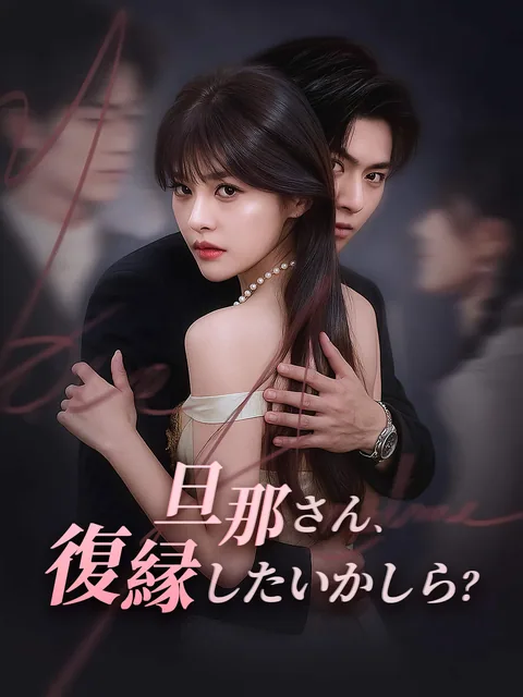 命がけの恋愛攻略 FlexTV