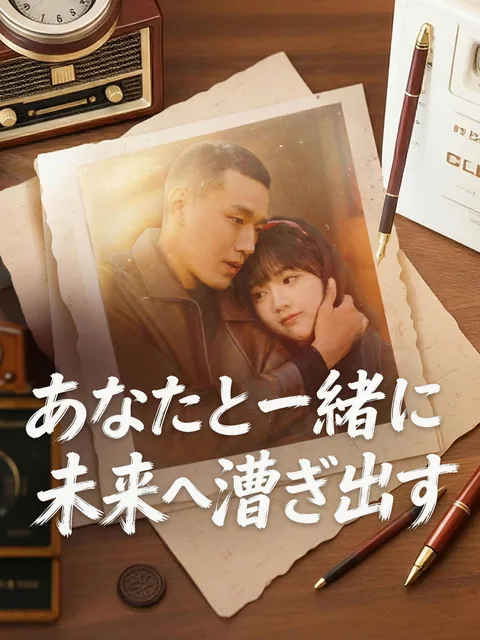 不器用な夫の、隠しきれない溺愛 GoodShort