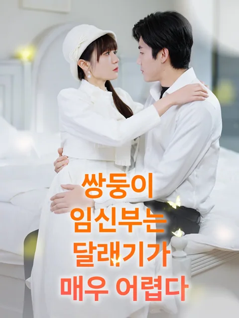 생면부지의 내 남편 KalosTV