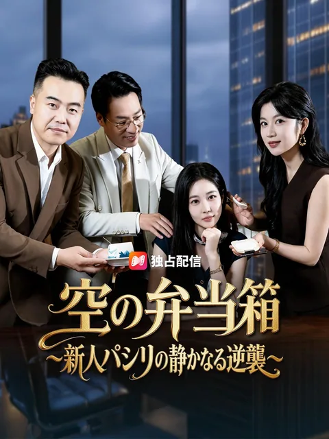 空の弁当箱~新人パシリの静かなる逆襲~