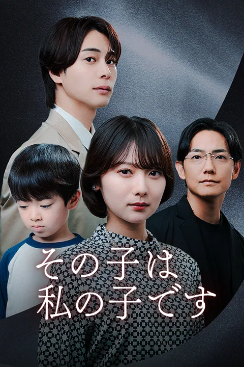 その子は私の子です