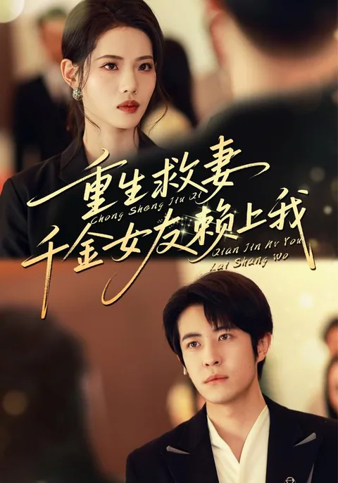 重生救妻，千金女友赖上我