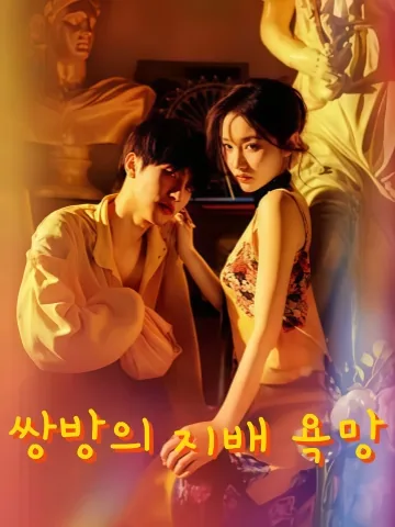 쌍향욕신: 그의 중독, 나의 집착 KDramaReels