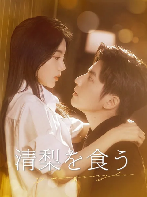 溺れるほど君に KalosTV