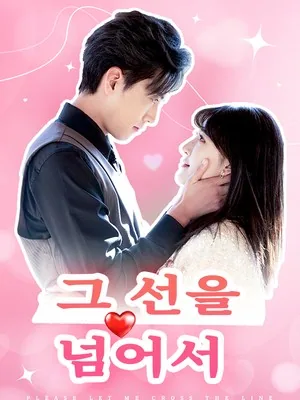 내가 선을 넘게 해줘 SarosTV