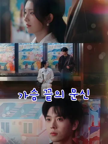 그의 심장에 새겨지다 KDramaReels