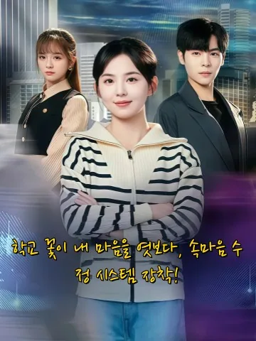 천재학패귀래 (天才学霸归来) KDramaReels
