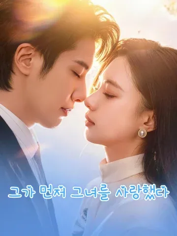 그가 먼저 그녀를 사랑했다 (타선애상저적)