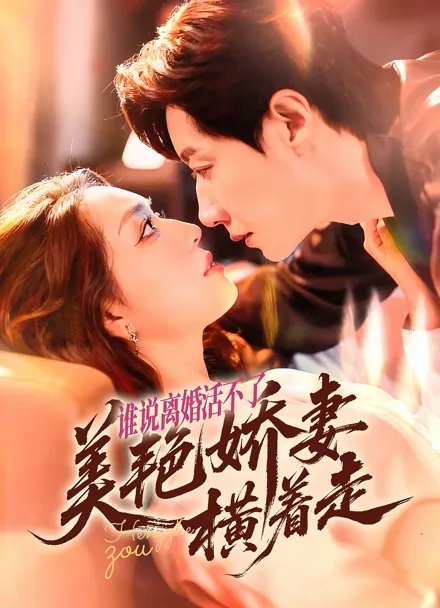 離婚シンデレラの逆襲 iQIYI