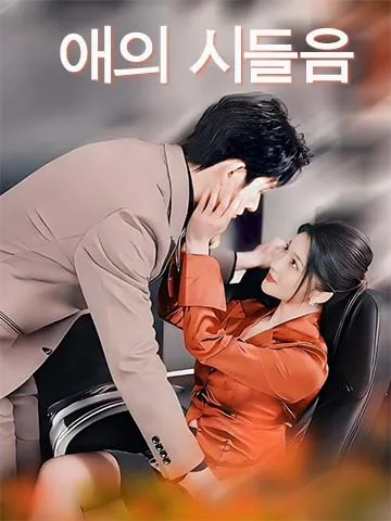 애의조망 (爱意凋亡) BeeShort