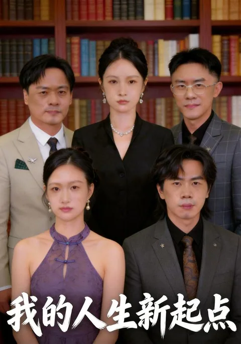 我的人生新起点