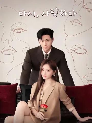 다시, 사랑하다 (복연)