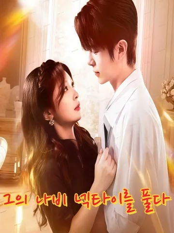 해개타적호접결 (解开他的蝴蝶结) KDramaReels