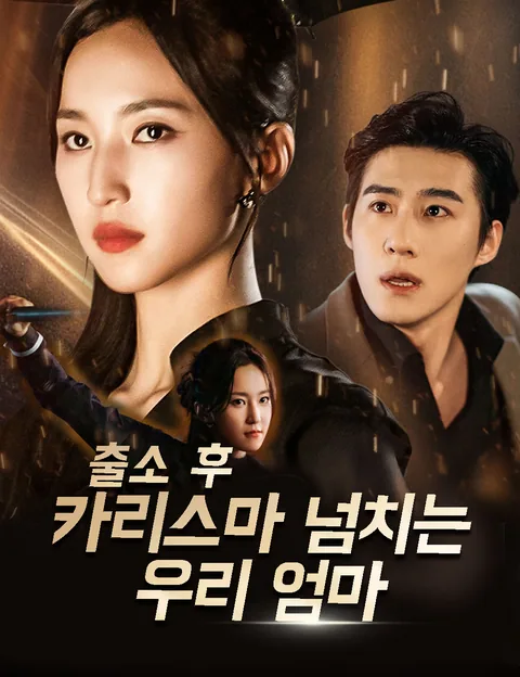 출소 후 카리스마 넘치는 우리 엄마 (출옥후대료마미삽폭전구)