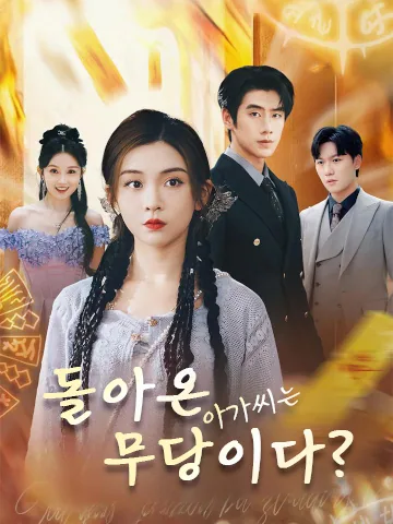 돌아온 아가씨는 무당이다?