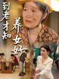 到老才知养女好