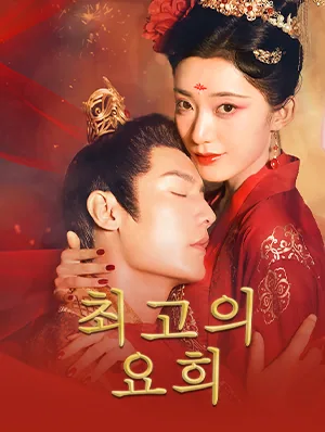 최고의 요희
