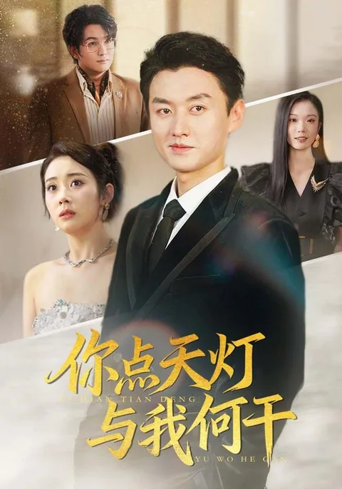 你点天灯，与我何干