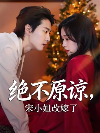 再婚はより格上の男に iQIYI