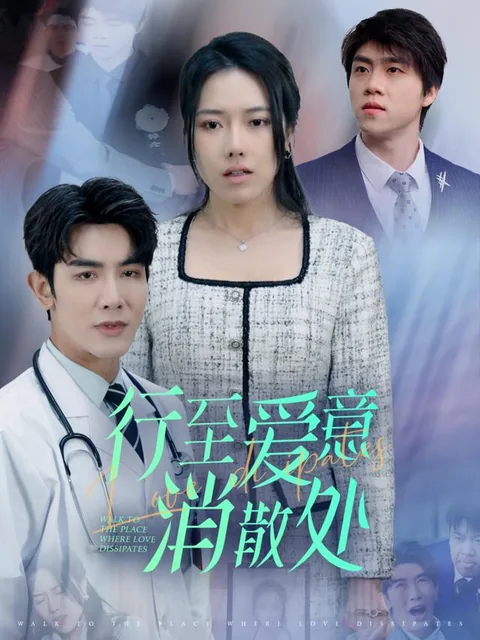 行至爱意消散处 HongGuo