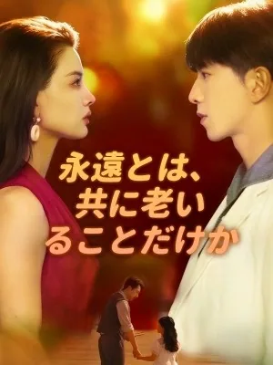 すれ違う時計の針～永遠の愛 SarosTV