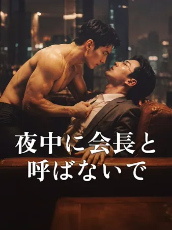 夜中に会長と呼ばないで
