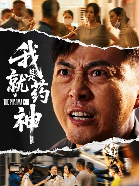 我就是药神