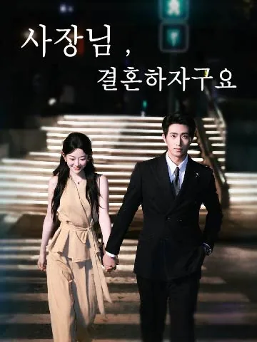 구비서적혼사 (邱秘书的婚事) BeeShort