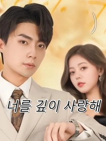 너를 사랑한 깊이