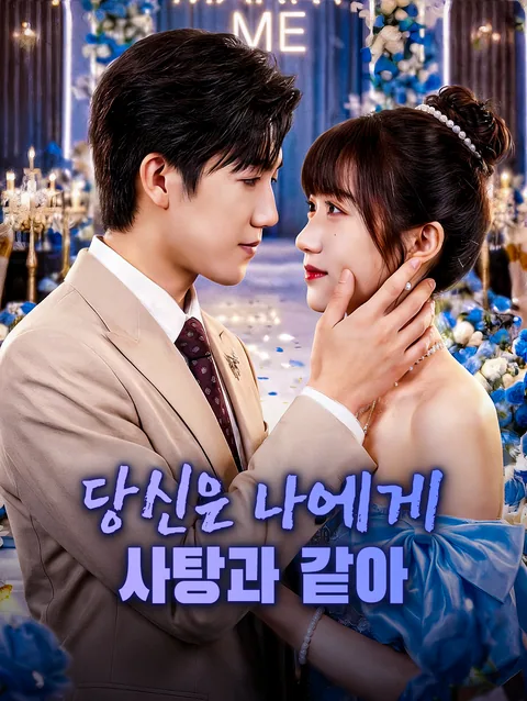 생면부지의 내 남편 DramaWave