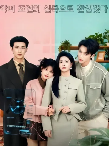 악녀의 꼬봉으로 빙의했다 KDramaReels