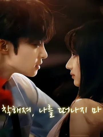 착해져, 나를 떠나지 마 (괴일점！이포불도료)