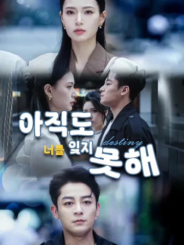 지울 수 없는 너 BeeShort