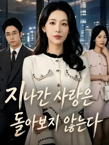 지나간 사랑은 돌아보지 않는다